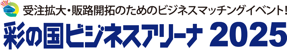出展企業見学ツアー in 彩の国ビジネスアリーナ2025