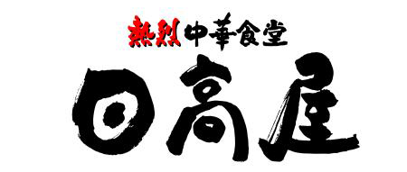 日高屋